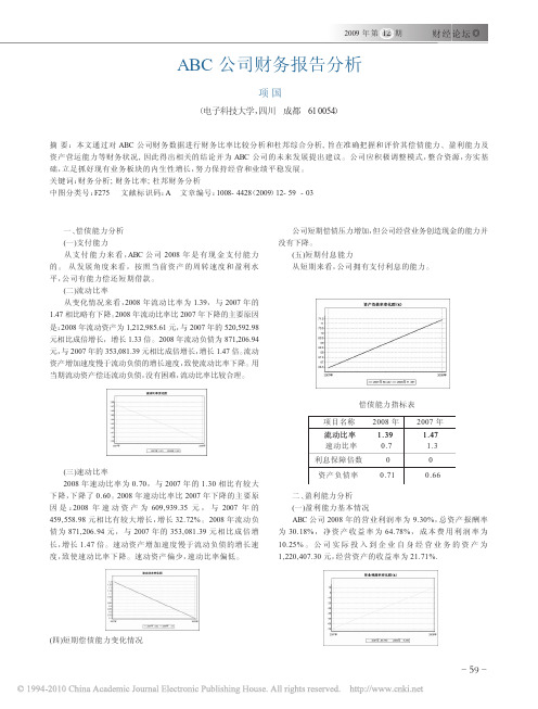 ABC公司财务报告分析