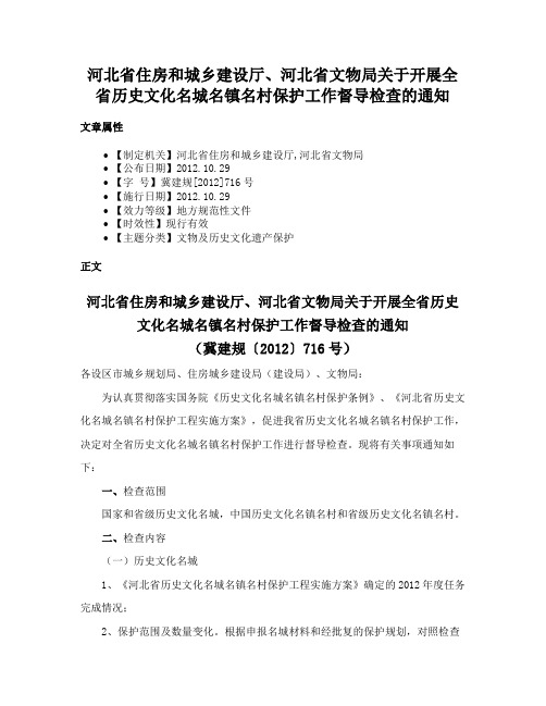 河北省住房和城乡建设厅、河北省文物局关于开展全省历史文化名城名镇名村保护工作督导检查的通知