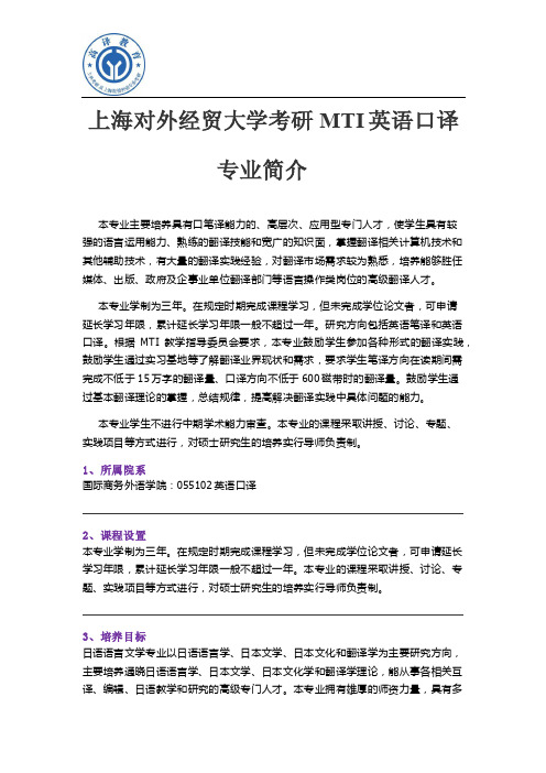 上海对外经贸大学考研MTI英语口译专业简介