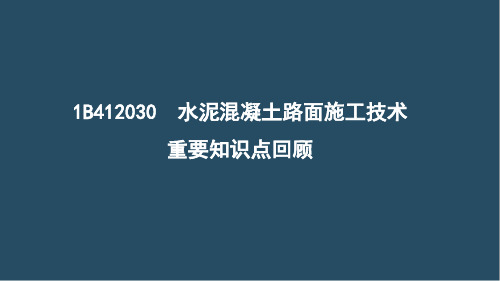 一建《公路》水泥混凝土路面施工技术习题带答案(彩色观看版)