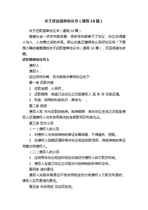 关于还款简单协议书（通用10篇）