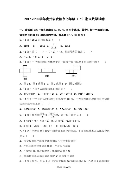 北师大版七年级上册期末数学试卷(含解析)