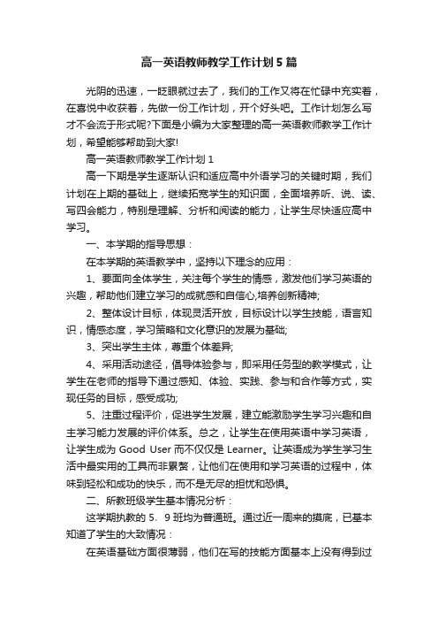 高一英语教师教学工作计划5篇