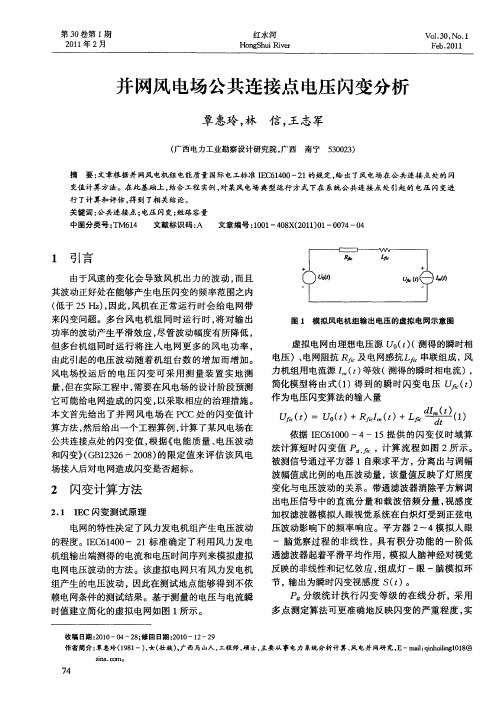 并网风电场公共连接点电压闪变分析