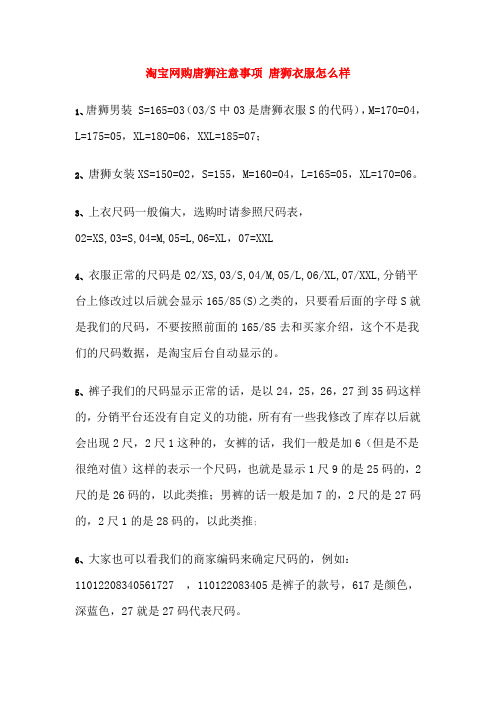 淘宝网购唐狮注意事项 唐狮衣服怎么样