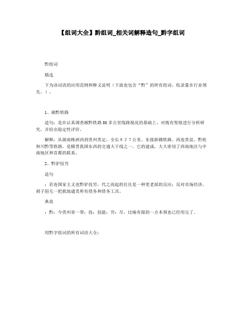 【组词大全】黔组词_相关词解释造句_黔字组词