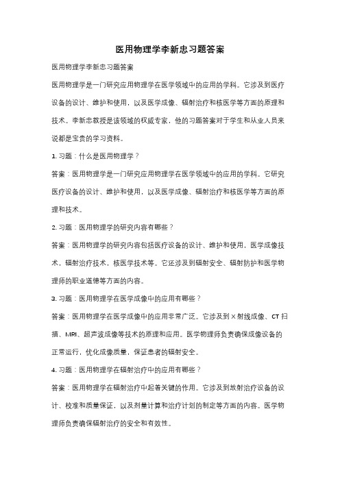 医用物理学李新忠习题答案