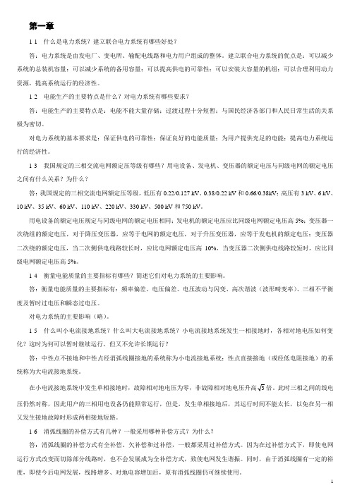 电力工程基础孙丽华习题答案