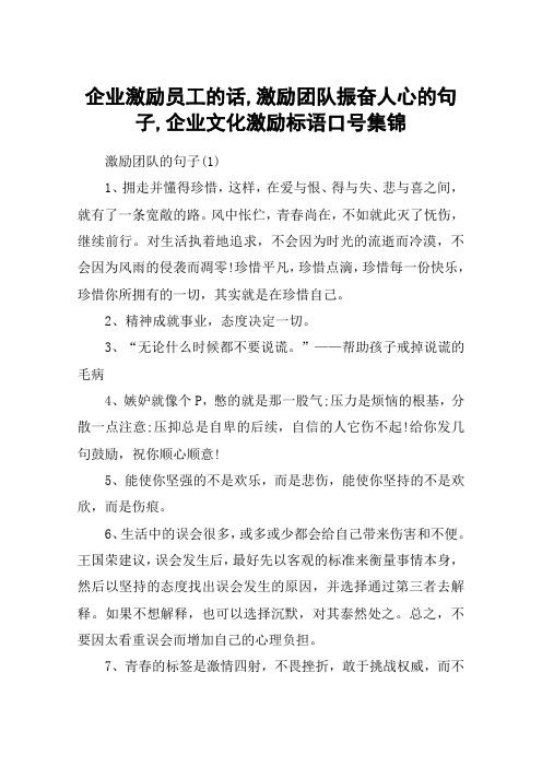 企业激励员工的话,激励团队振奋人心的句子,企业文化激励标语口号集锦