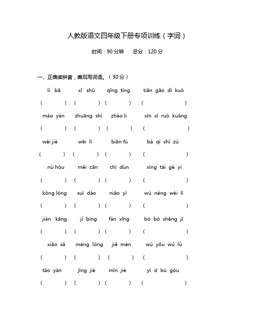 人教版语文四年级下册字词专项训练