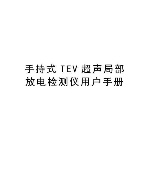 手持式TEV超声局部放电检测仪用户手册教学提纲