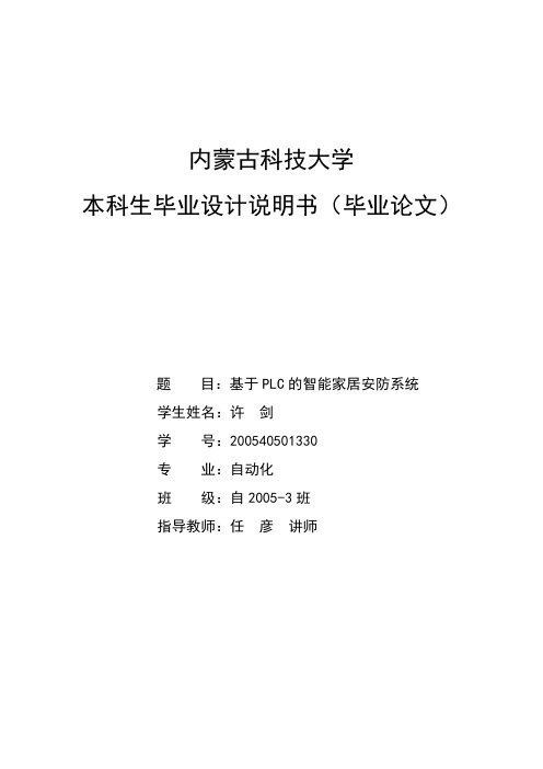 毕业设计论文-基于PLC的智能家居安防系统