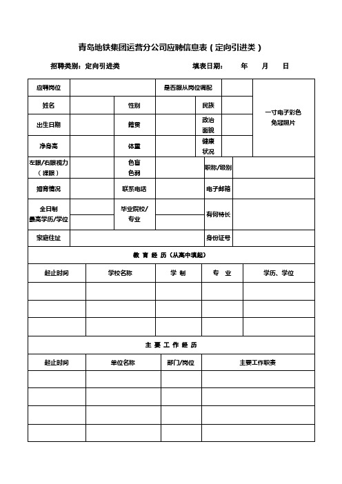 青岛地铁集团运营分公司应聘信息表定向引进类