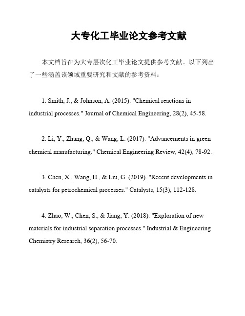 大专化工毕业论文参考文献