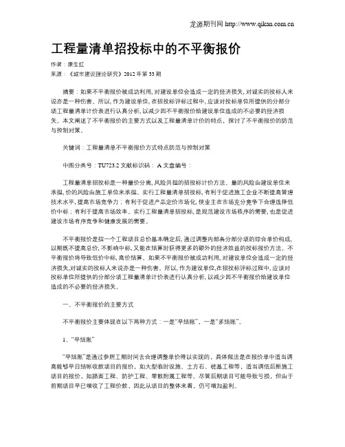 工程量清单招投标中的不平衡报价