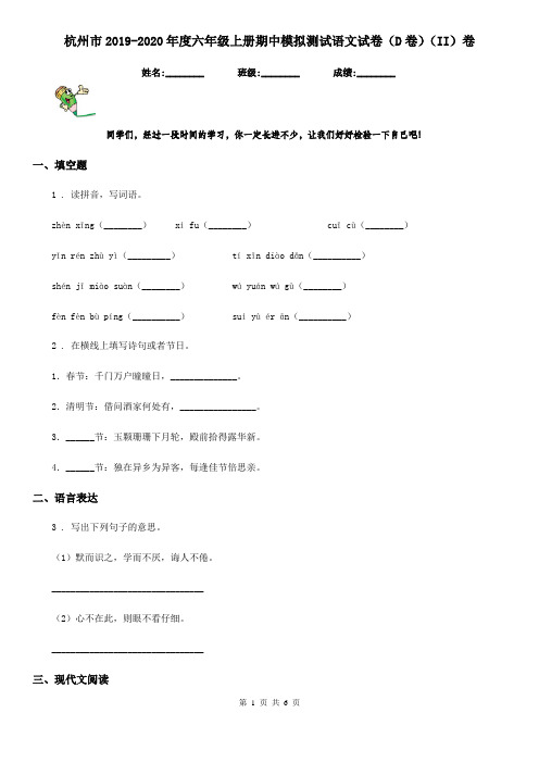 杭州市2019-2020年度六年级上册期中模拟测试语文试卷(D卷)(II)卷