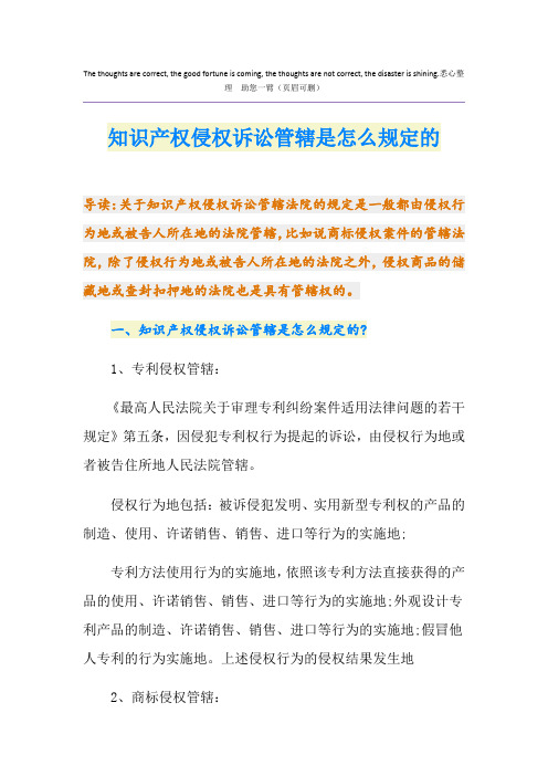 知识产权侵权诉讼管辖是怎么规定的