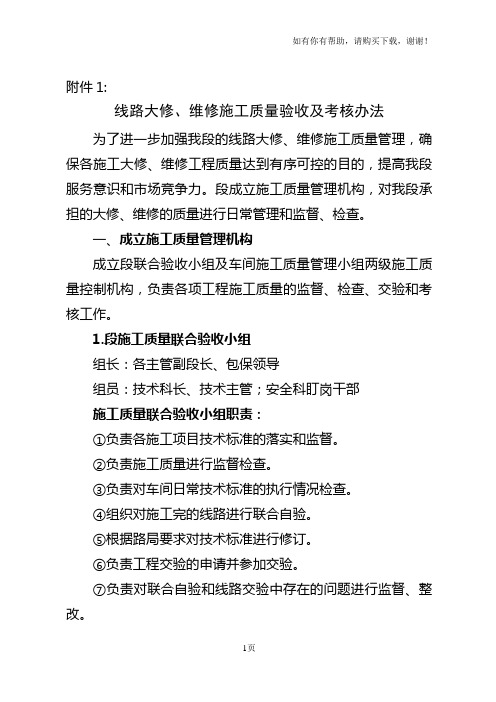 线路大修、维修技术标准和质量控制及考核办法