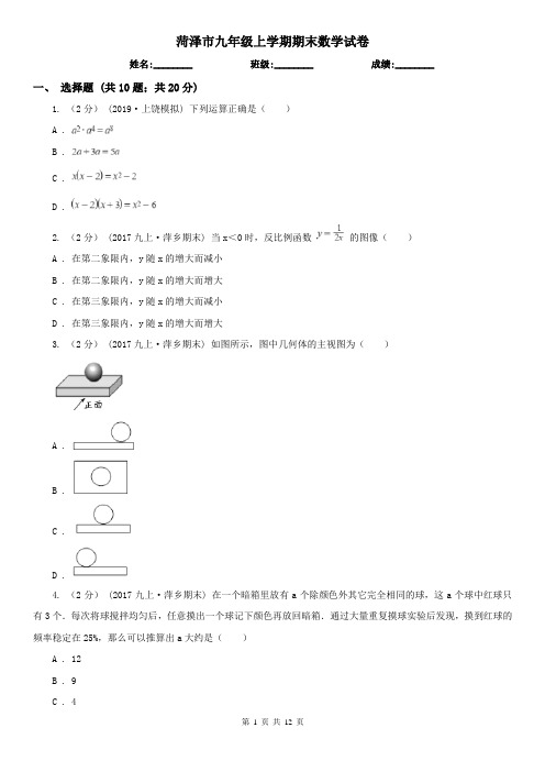 菏泽市九年级上学期期末数学试卷