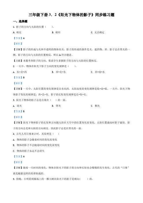 教科版科学三年级下册3.2 阳光下物体的影子练习卷(解析版)