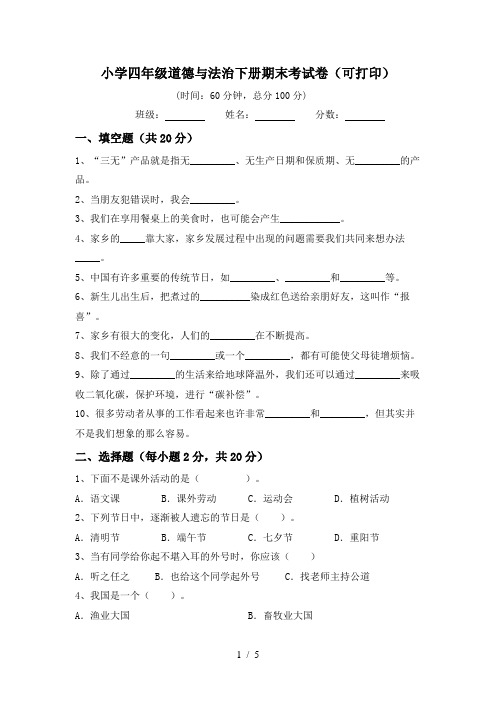 小学四年级道德与法治下册期末考试卷(可打印)