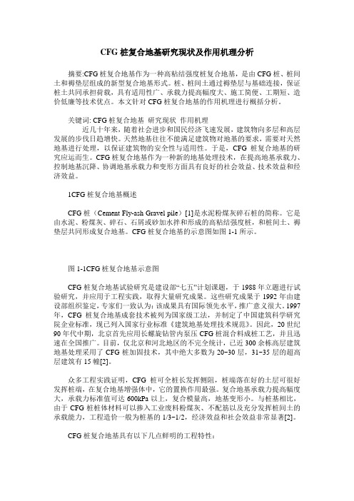 CFG桩复合地基研究现状及作用机理分析