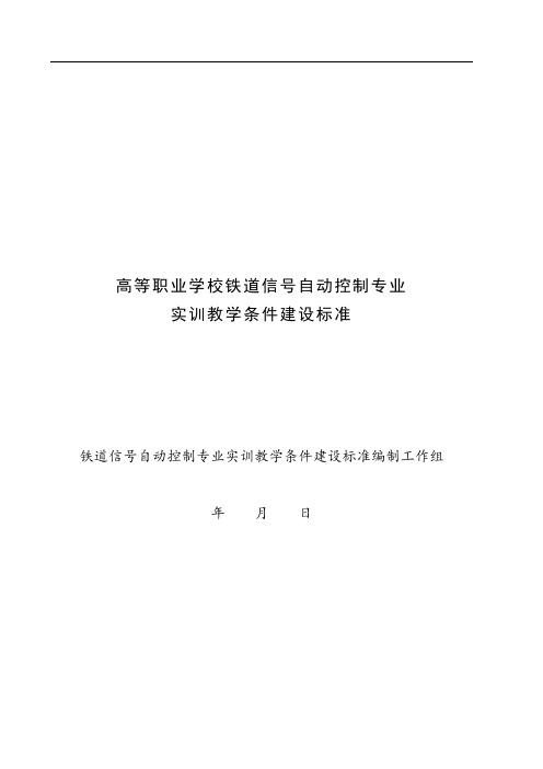 实训教学条件建设标准铁道信号自动控制专业(0501定稿)