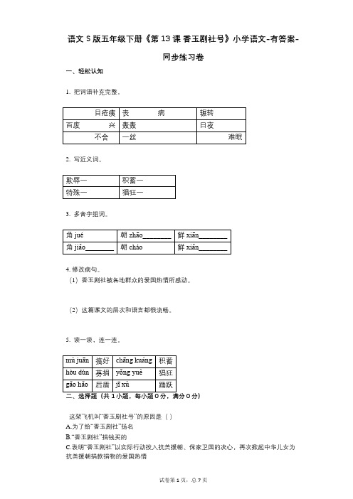 语文S版五年级下册《第13课_香玉剧社号》小学语文-有答案-同步练习卷