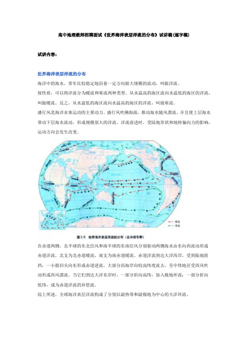 2024年高中地理教师招聘面试《世界海洋表层洋流的分布》试讲稿(逐字稿)