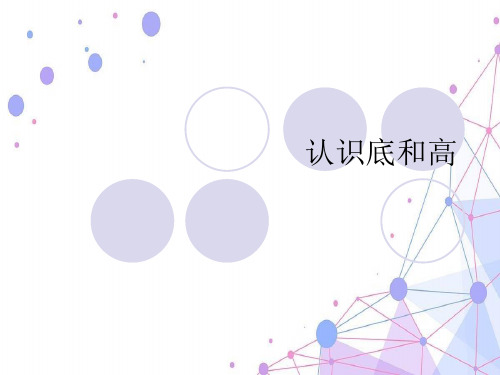 新北师大版五年级数学上册《认识底和高》优质课课件.ppt