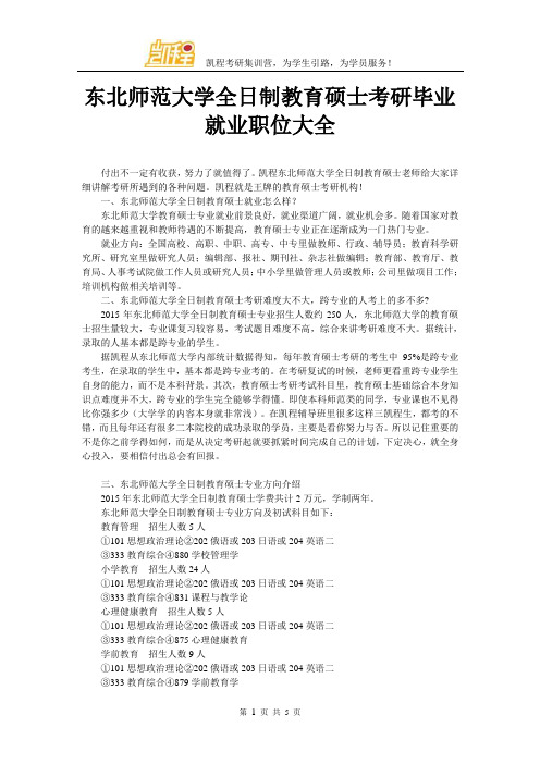 东北师范大学全日制教育硕士考研毕业就业职位大全