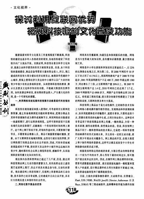 探讨利用互联网优势拓展科技馆的文化普及功能