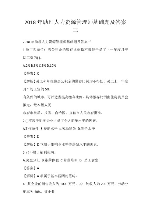 2018年助理人力资源管理师基础题及答案三
