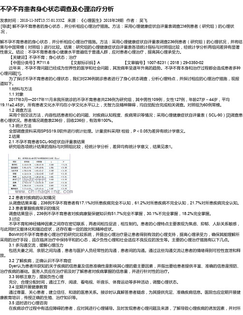 不孕不育患者身心状态调查及心理治疗分析