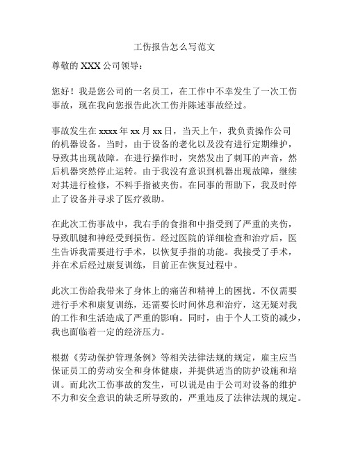 工伤报告怎么写范文