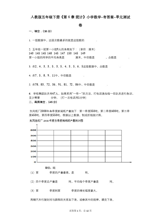 人教版五年级下册《第6章_统计》小学数学-有答案-单元测试卷