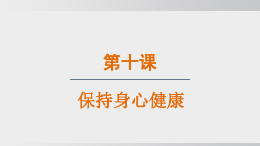 2024年人教版七年级上册道德与法治同步课件第三单元第10课第1课时爱护身体