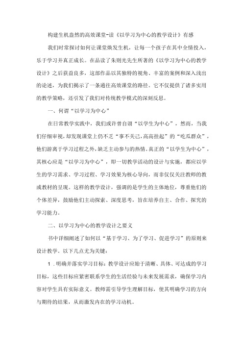 构建生机盎然的高效课堂读《以学习为中心的教学设计》有感