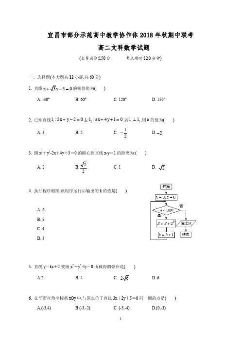 湖北省宜昌市部分示范高中教学协作体2019年10月2018～2019学年度高二第一学期期中考试文科数学及参考答案