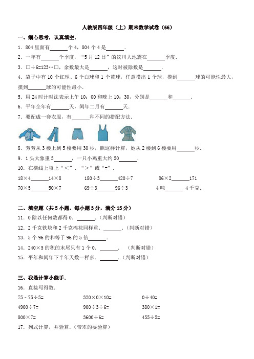【名师精选】四年级上册数学期末试题-全优发展∣人教新课标(含答案)