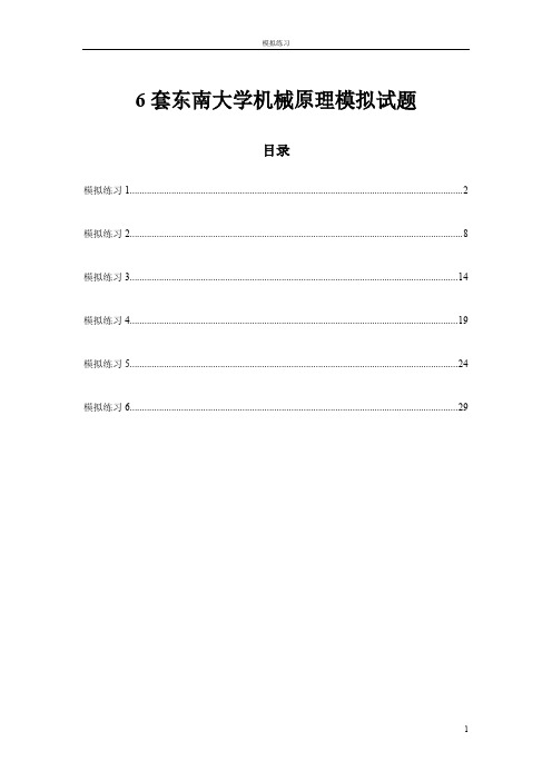 东南大学6套机械原理模拟试题