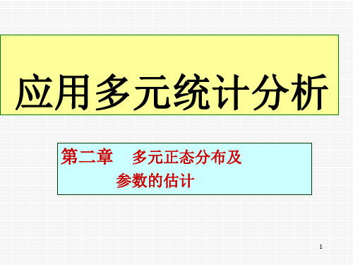 多元统计分析：第二章   多元正态分布及