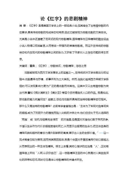 论《红字》的悲剧精神