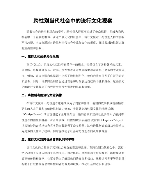 跨性别当代社会中的流行文化观察