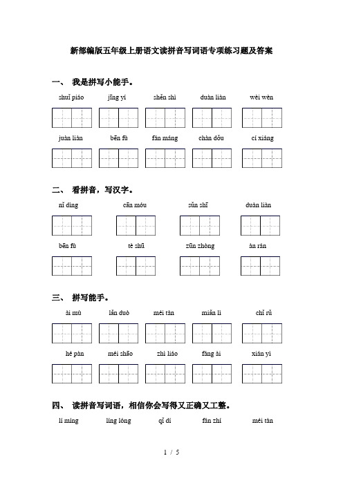 新部编版五年级上册语文读拼音写词语专项练习题及答案