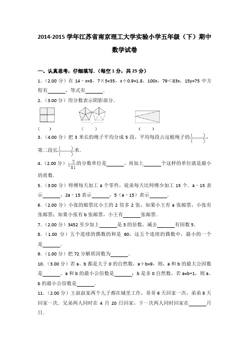 2014-2015年江苏省南京理工大学实验小学五年级(下)期中数学试卷及参考答案