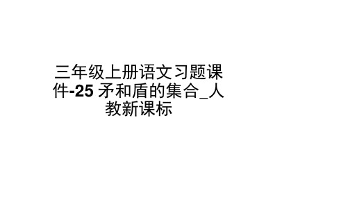 三年级上册语文习题课件-25矛和盾的集合_人教新课标