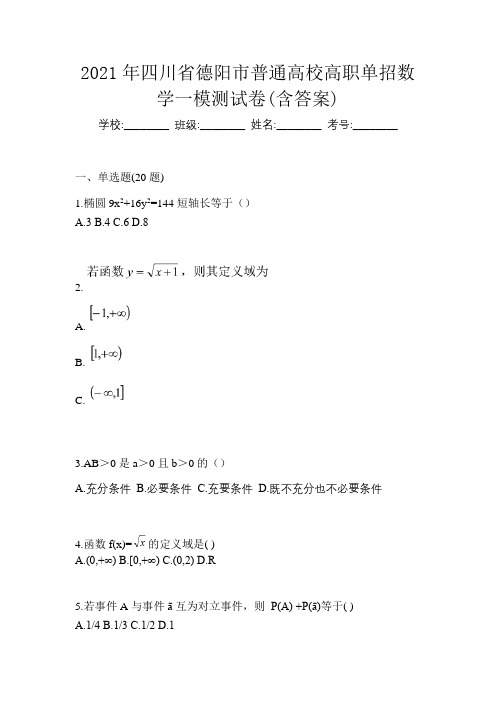 2021年四川省德阳市普通高校高职单招数学一模测试卷(含答案)