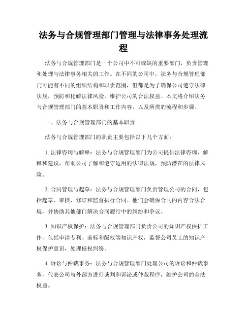 法务与合规管理部门管理与法律事务处理流程