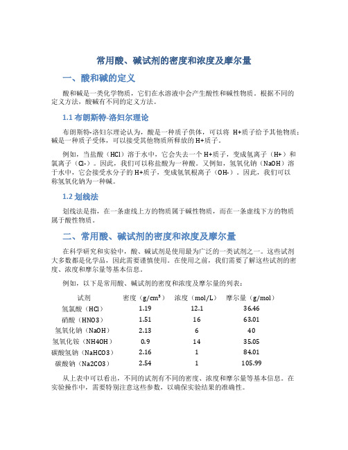 常用酸、碱试剂的密度和浓度及摩尔量